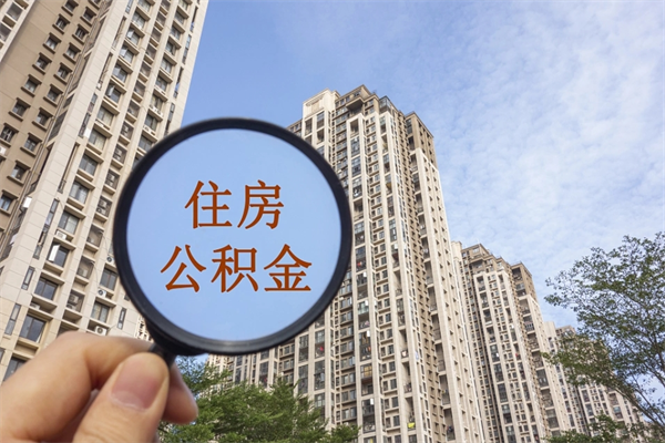 具备公积金条件的贷款_长沙公积金代办在职离职封存服务
